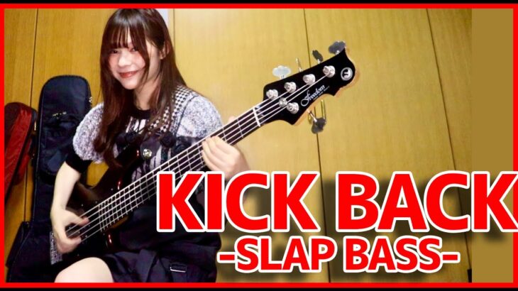 「米津玄師 Kenshi Yonezu – KICKBACK」をアレンジしてベース弾いてみた/ふぁみ。（Bass Cover）