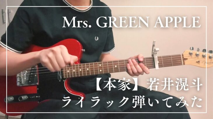 Mrs. GREEN APPLE -【本家】若井滉斗ライラック弾いてみた