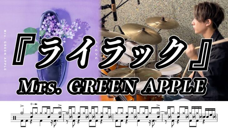 【Mrs. GREEN APPLE】ライラック-叩いてみた【ドラム楽譜あり】【Drum Cover】