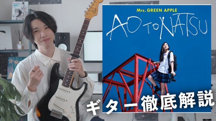 Mrs.GREEN APPLE『青と夏』のギターが爽やかすぎるのでTAB譜付き徹底解説します