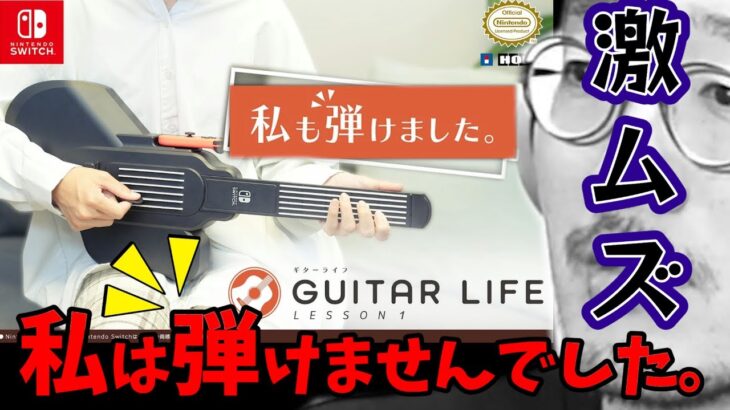 【Nintendo Switch/GUITAR LIFE -LESSON1-】ギターが弾けるようになるゲームで遊んでみた。もう弾けるけど【HORI】