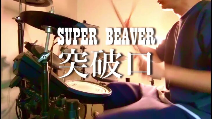 SUPER BEAVERの「突破口」のドラムを叩いてみました