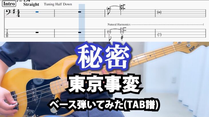 [TAB譜あり] 秘密 / 東京事変 ベース弾いてみた