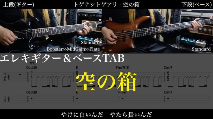 【エレキ&ベースTAB譜】トゲナシトゲアリ – 空の箱【ギター&ベースで弾いてみた】SG tab 鈴木悠介 SMP