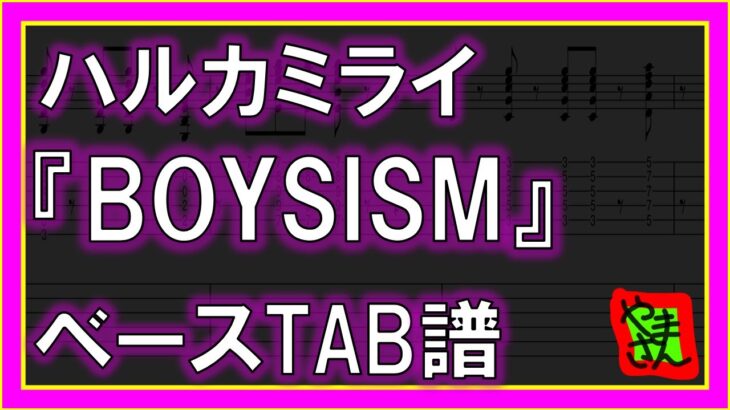 【TAB譜】『BOYSISM – ハルカミライ』【Bass】