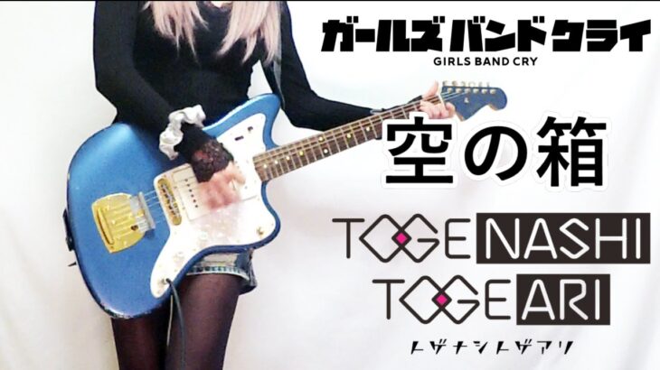 【TOGENASHI TOGEARI】空の箱 (VOID) | ガールズバンドクライ  ギター弾いてみた(Guitar Cover)