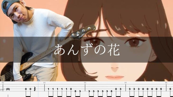 すりぃ feat.ねね – あんずの花 TAB  Bass Cover 弾いてみた TAB