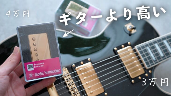３万円のギターに本体よりも高いピックアップを載せてみた結果…