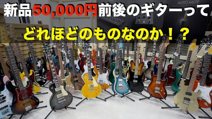 新品５万円前後のギターってどれほどのものなのか！？