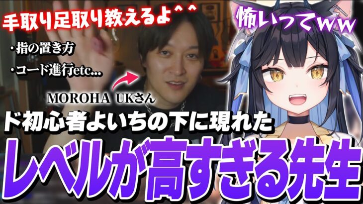 【雑談】ギター初心者よいちの下に現れた天才ギタリストMOROHA UKに教わるギターの基礎