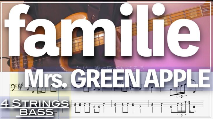 【ベースTab譜】familie／Mrs  GREEN APPLE【4弦】【4strings】【タブ譜】【BassTab】【Transcription】