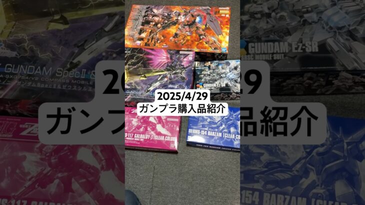 2025/4/29 ガンプラ購入品紹介！ガンダムベースで大量再販！MGユニコーンガンダムHGカラー+MS  CAGEにデスティニーガンダムspecⅡ&ゼウスシルエットなど！#gunpla #お台場
