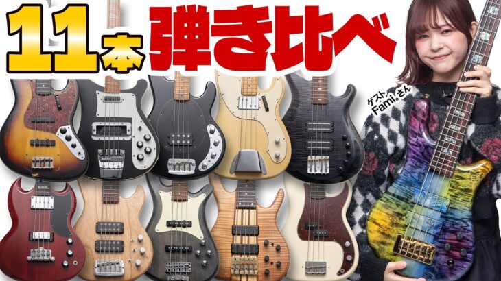 ベース界を代表するブランド全部プロに弾いてもらった結果一番は……【ゲスト fami。さん】
