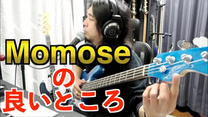 momoseのベース、買っちゃいなよ