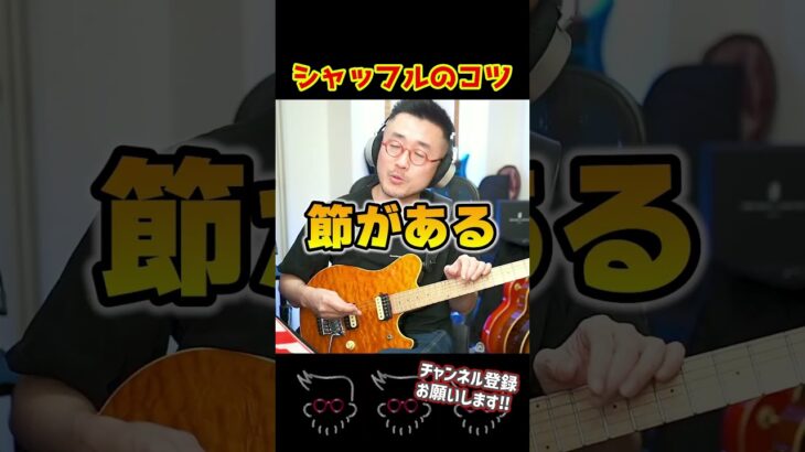 シャッフルのコツ #ギター