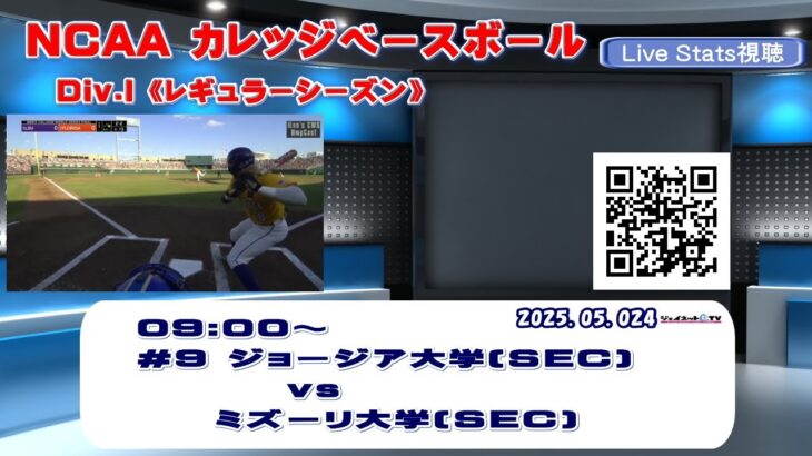 ⚾2025 NCAAカレッジベースボール《Div.Ⅰ レギュラーシーズン》#9 ジョージア大学 vs ミズーリ大学  Live Stats視聴