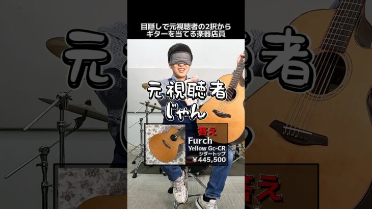 目隠しで元視聴者の2択からギターを当てる楽器店員【Furch Yellow Gc-CR】 Part.400　#shorts　#ギター