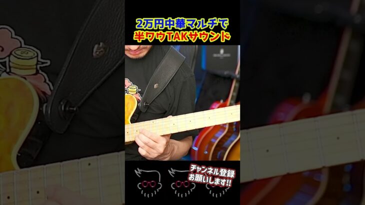 2万円中華マルチで半ワウTAKサウンド #ギター #bz
