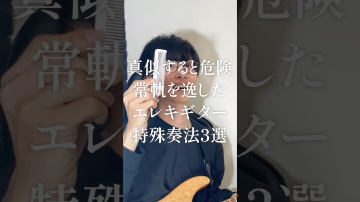 真似すると危険なエレキギターの特殊奏法3選 #musth #tommorello
