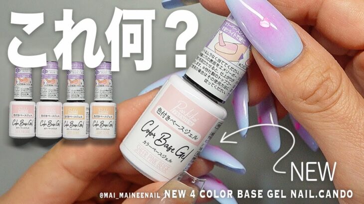これ何？キャンドゥで新発売の色付きベースジェルが素肌を整える系4色らしいので全部塗りました【マイニーネイル】