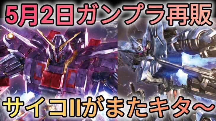 5月2日ガンプラ再販！