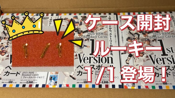 BBM 2025 ベースボールカード 1STバージョン ケース開封したらルーキー1/1カードが出た