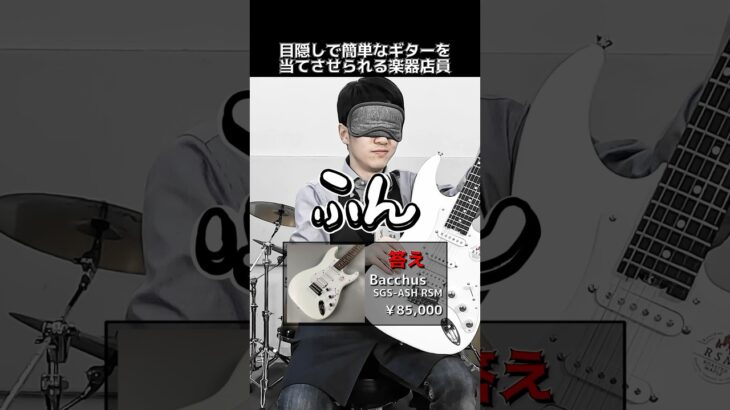 目隠しで簡単なギターを当てさせられる楽器店員【Bacchus SGS-ASG RSM】 Part.398　#shorts　#ギター