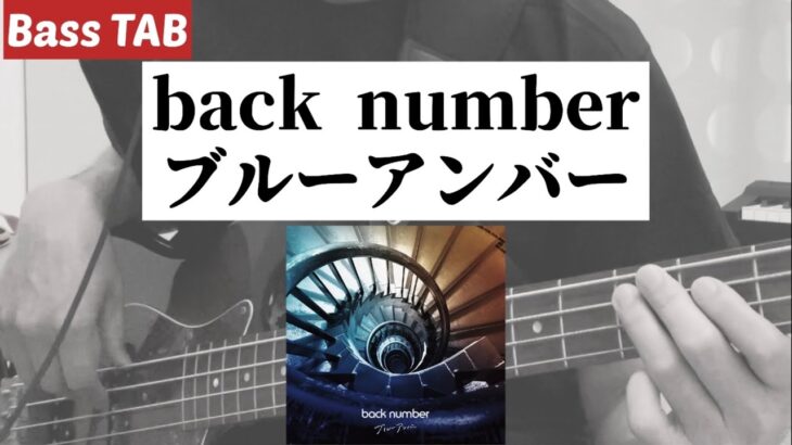 [Bass TAB] back number『ブルーアンバー』Bass Cover ※ドラマ「あなたを奪ったその日から」主題歌