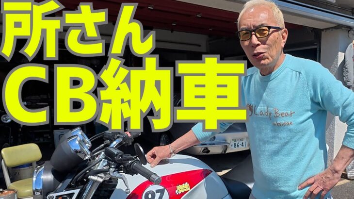 意外！？所さんCB納車