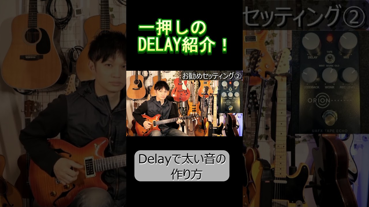 Delay お勧めセッティング　#shorts #ギター #guitar