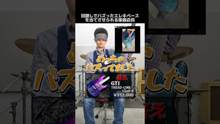 目隠しでバズったエレキベースを当てさせられる楽器店員【GTI TREAD-LINE L’ion-4】 Part.399　#shorts　#ギター