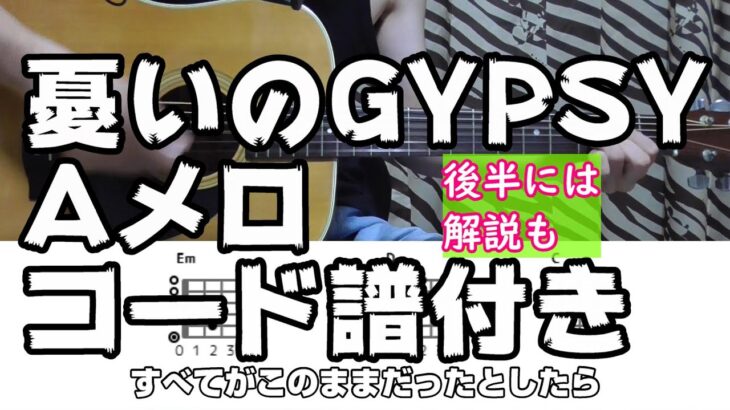 憂いのGYPSY Aメロ