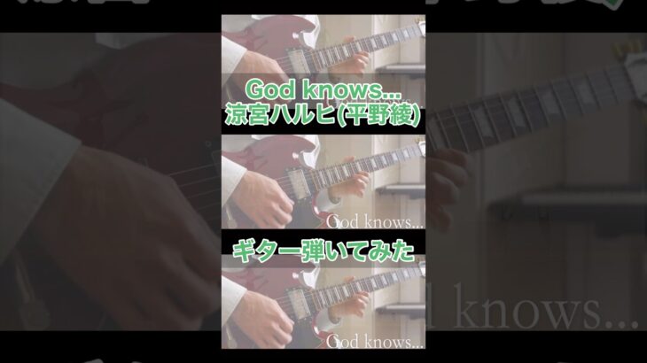 God knows…/涼宮ハルヒ #涼宮ハルヒ #涼宮ハルヒの憂鬱 #平野綾 #ギター #弾いてみた #guitar #suzumiyaharuhi #guitarist #guitarcover