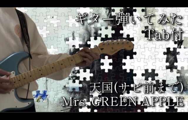 【弾いてみた】【サビ前まで】天国 / Mrs. GREEN APPLE【ギター】【Tab】