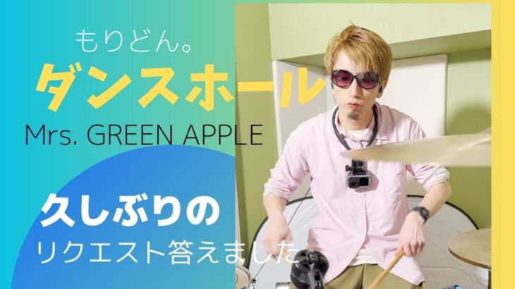 ダンスホール Mrs.GreenApple叩いてみた。#森ドン事件　#ドラム #前田健太　#下水管　#もりどん