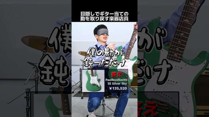 目隠しでギター当ての勘を取り戻す楽器店員【PaulReedSmith SE Silver Sky】 Part.397　#shorts　#ギター