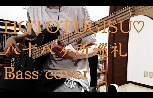 【TAB有】八十八ヶ所巡礼 – HOTOTOGISU♡【ベース弾いてみた】