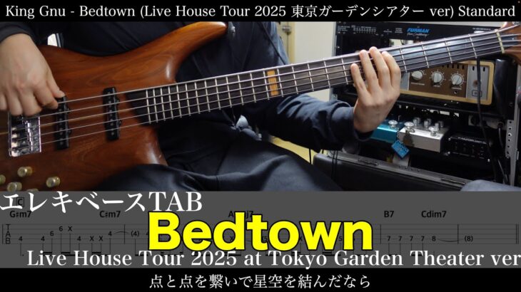 【ベースTAB譜】King Gnu / Bedtown (Live House Tour 2025 at 東京ガーデンシアター ver)【ベース弾いてみた】tab 鈴木悠介 SMP