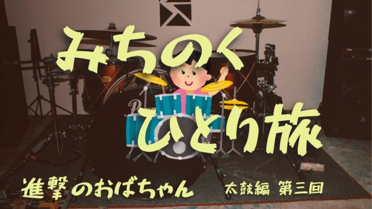 🔰初心者が演奏するドラム「みちのくひとり旅」/ローランドTD02K/電子ドラム/演歌