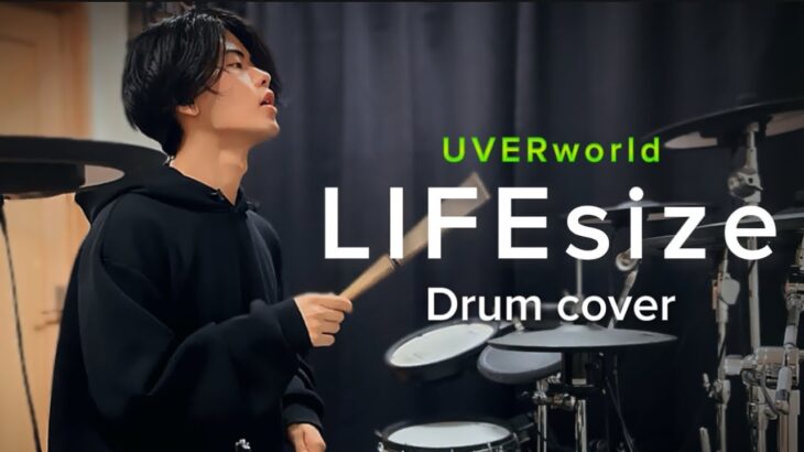 UVERworld/LIFEsize ドラム叩いてみた #uverworld #drumcover #ドラム叩いてみた