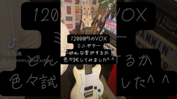 VOX SDC-1 思ってたより良かった！ #ミニギター  #ギター #ギター初心者 #guitar #弾いてみた #miniguitar #検証 #vox #おすすめ