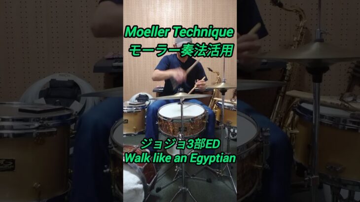 #ドラム #drums #ドラマー #drummer #モーラー奏法 #moellertechnique