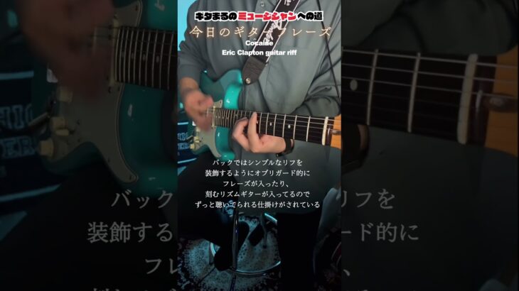 名リフにはワケがある！#ギター #エリッククラプトン #ギター練習 #ericclapton #弾いてみた