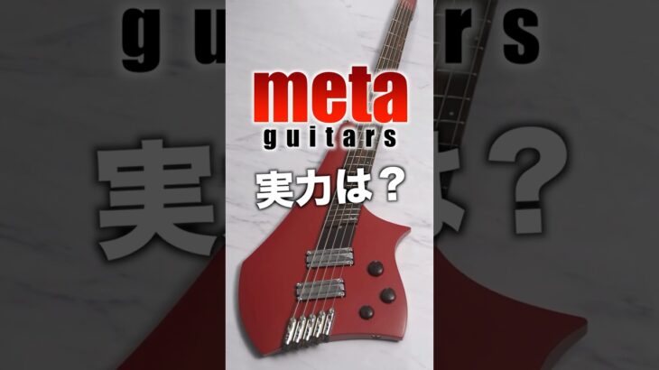 【ギャップ萌え】好き？嫌い？フランスのハイエンドベースの音【meta guitars / Veil-B5】 #ベース