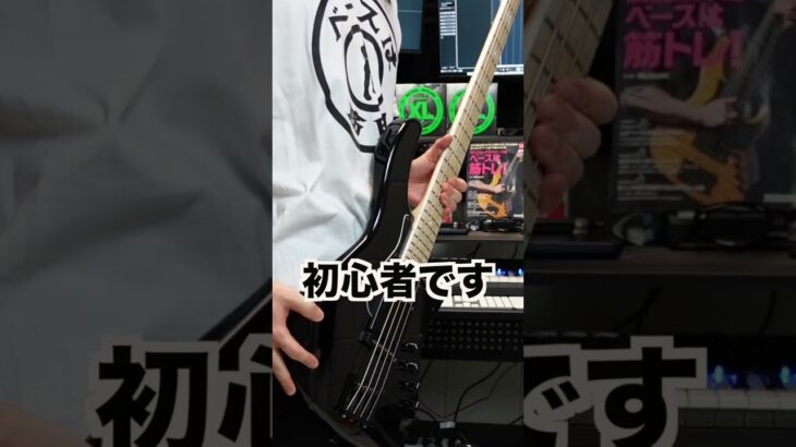 多分初心者じゃない新入生のベーシスト