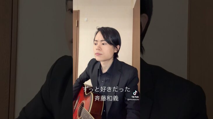 ずっと好きだった #弾き語り #ギター #斉藤和義 #ずっと好きだった