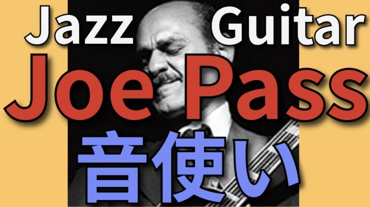ジョー・パス式　ジャズギターのアドリブをよりビバップ化させる音使い