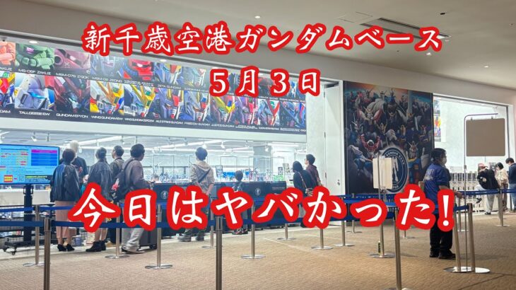 ド素人が酔っ払いながら行く新千歳空港ガンダムベース