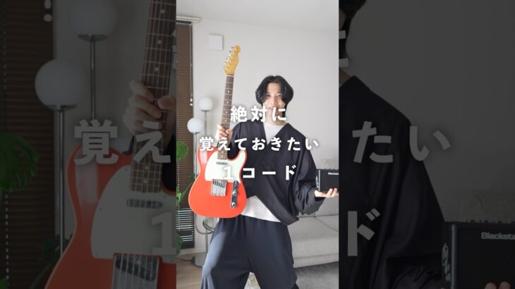 ギターを始めたら絶対に覚えたいたった１つのコード #ギターのある暮らし #かずき #ギター好き