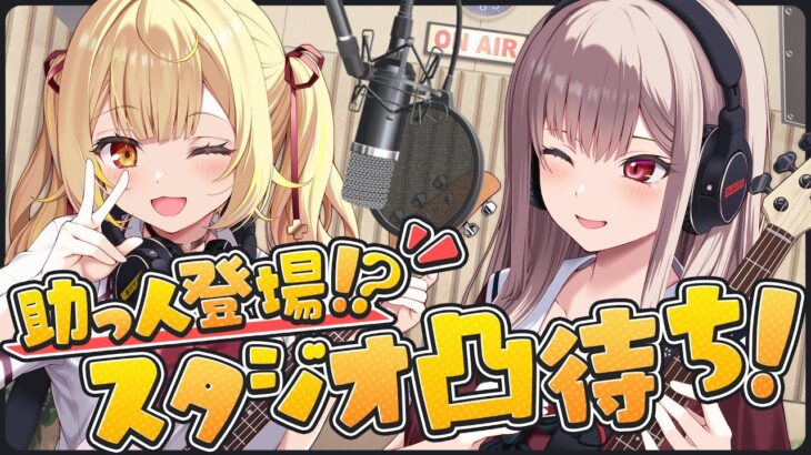 【第10話】助っ人登場！？ドラム＆ボーカル凸待ち！！ #ほしふれんず【星川サラ/フレン/にじさんじ】
